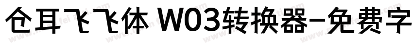 仓耳飞飞体 W03转换器字体转换